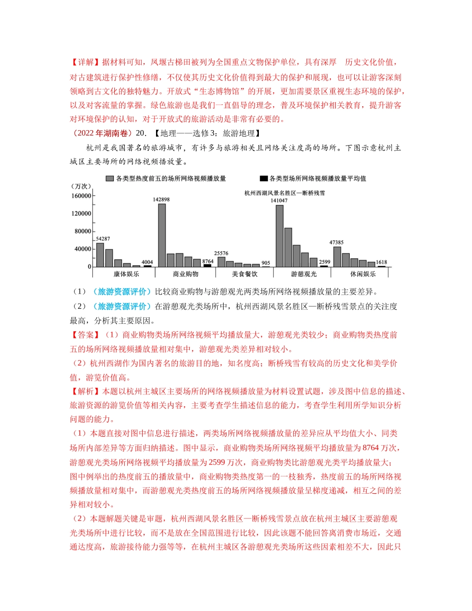专题19选修地理-2022年高考真题和模拟题地理分类汇编（解析版）.docx_第2页
