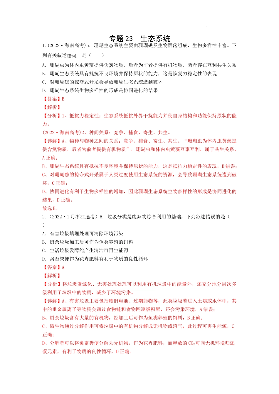 专题23 生态系统 （解析版）.docx_第1页