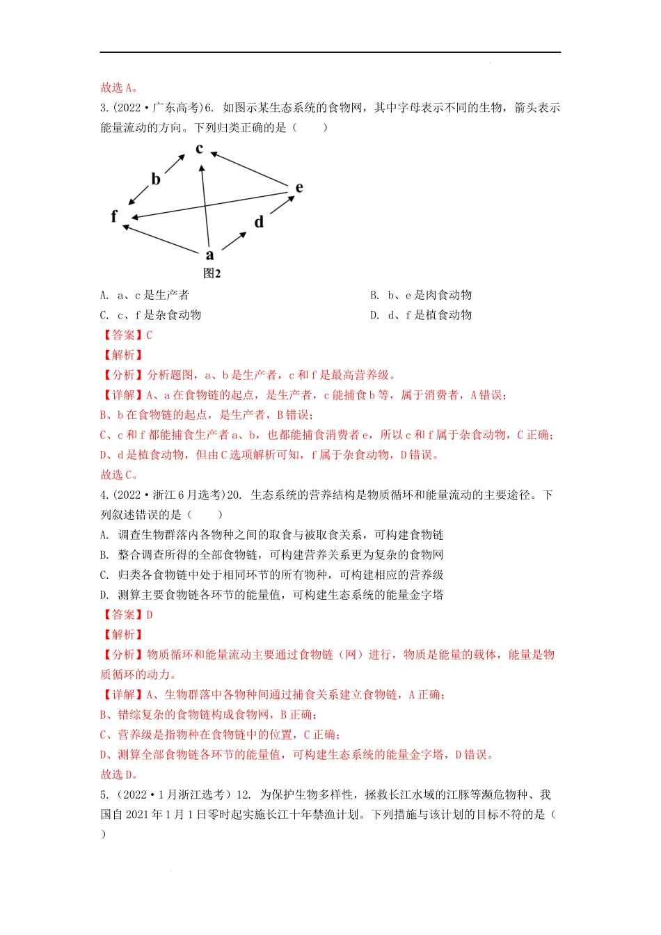 专题23 生态系统 （解析版）.docx_第2页
