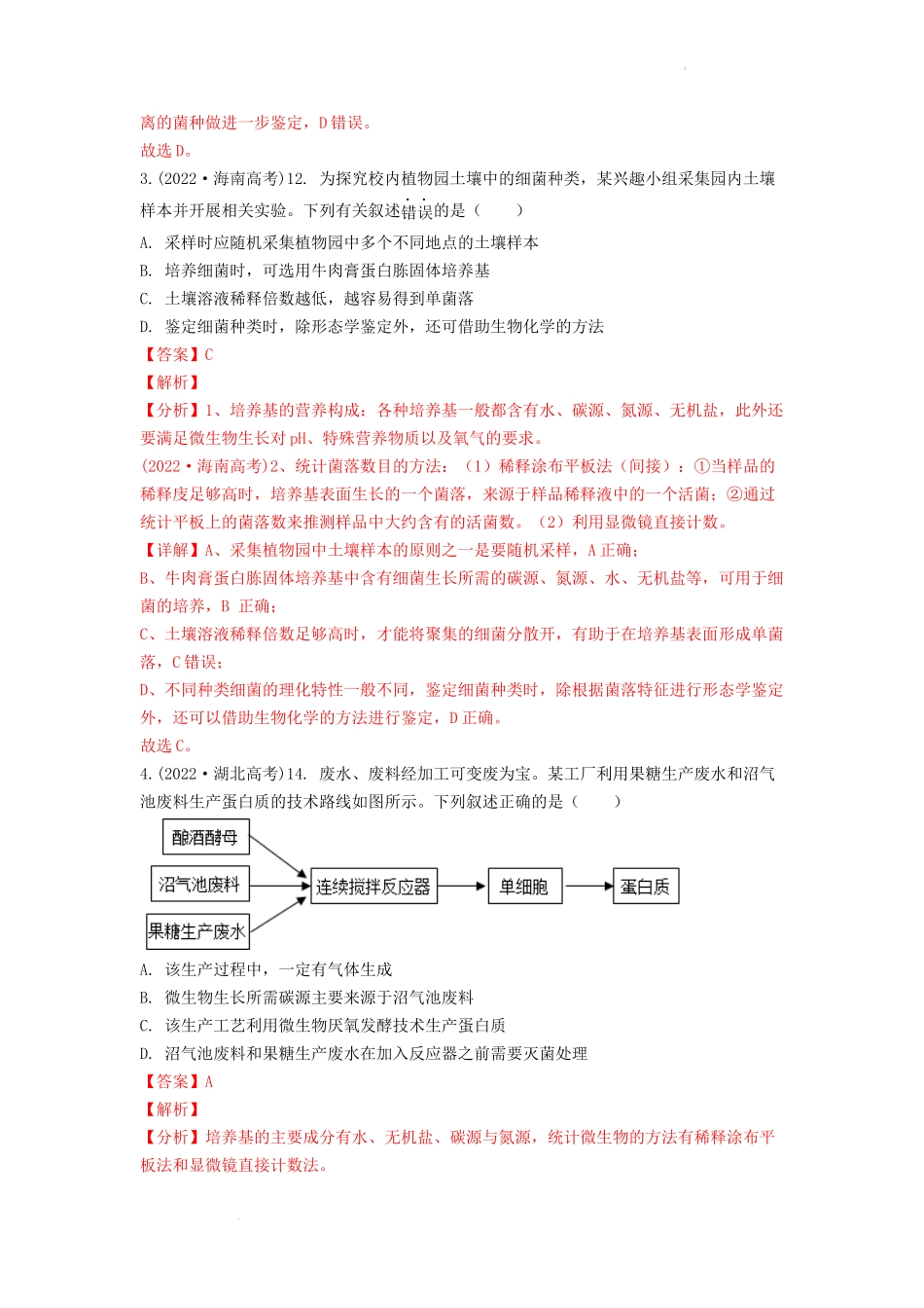 专题25 发酵工程（包括其他原生物技术实践部分） （解析版） .docx_第2页