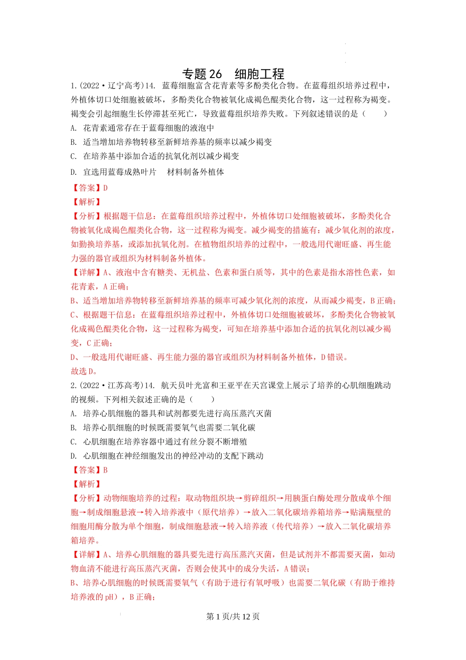 专题26 细胞工程（包括胚胎工程） （解析版） .docx_第1页