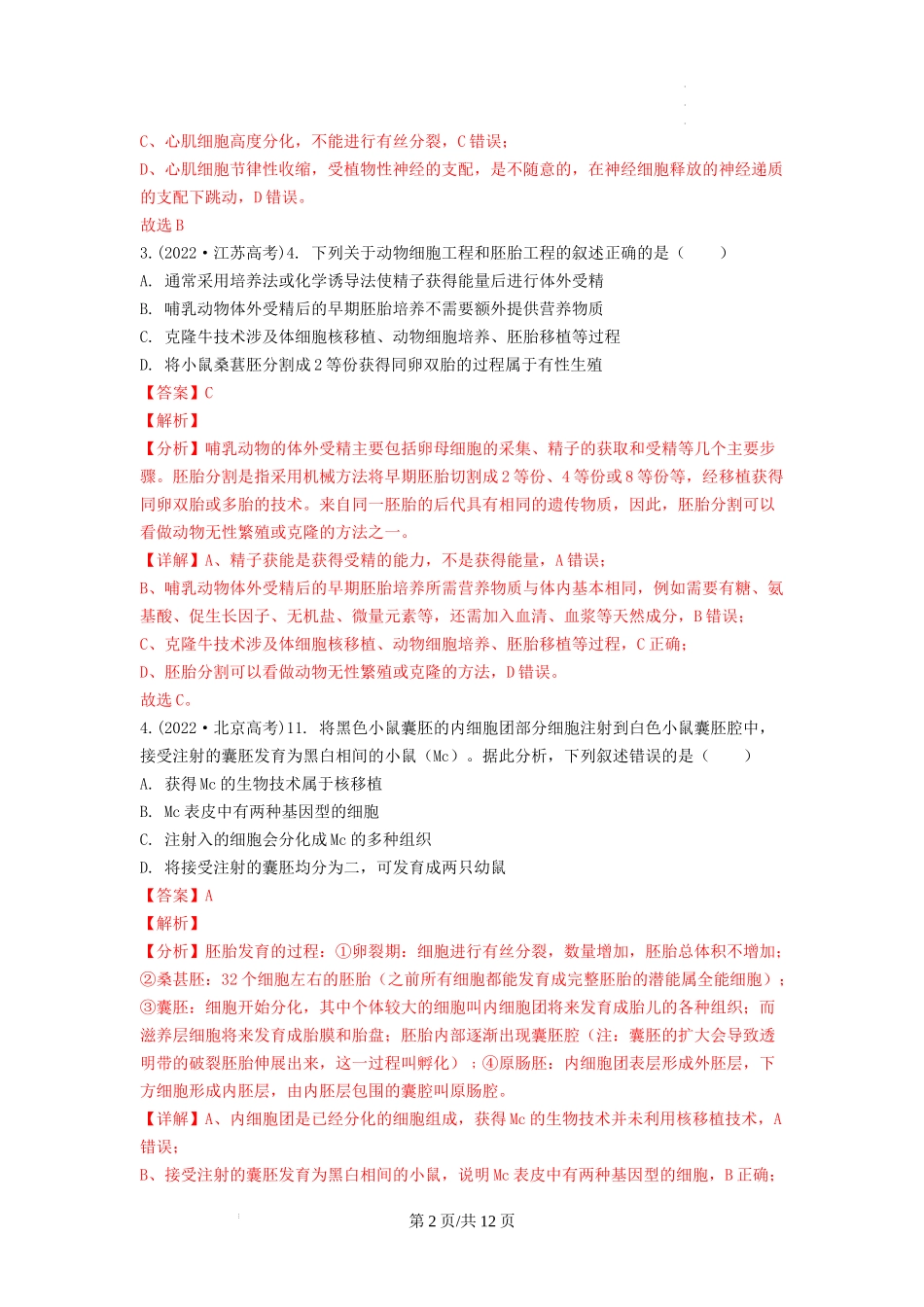 专题26 细胞工程（包括胚胎工程） （解析版） .docx_第2页