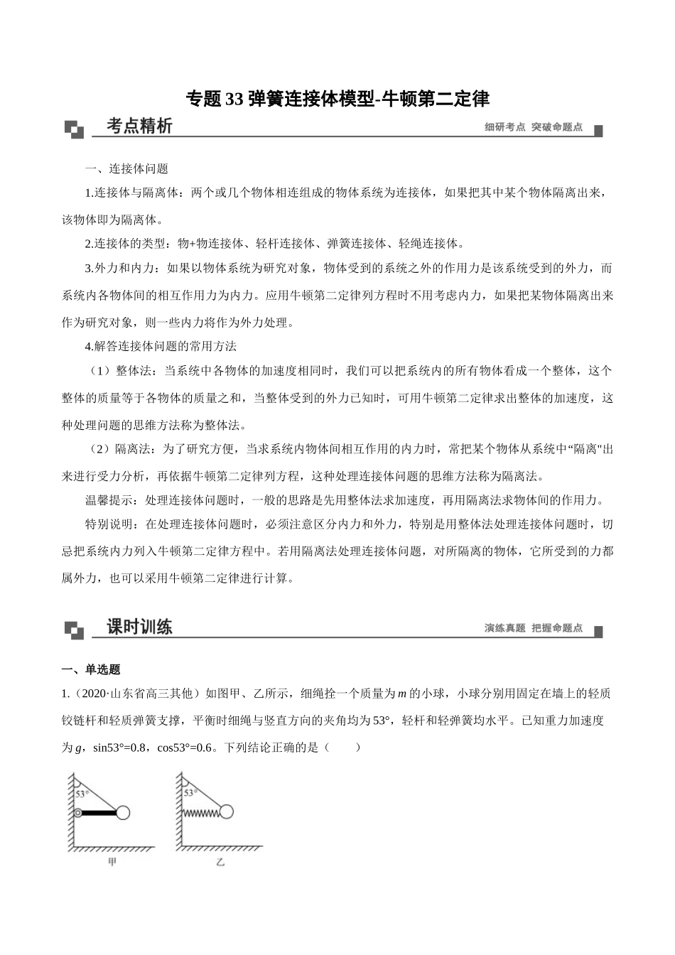 专题33 弹簧连接体模型-牛顿运动定律 （解析版）.doc_第1页