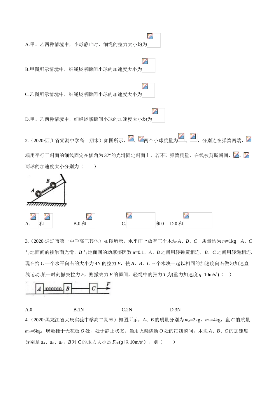 专题33 弹簧连接体模型-牛顿运动定律 （解析版）.doc_第2页