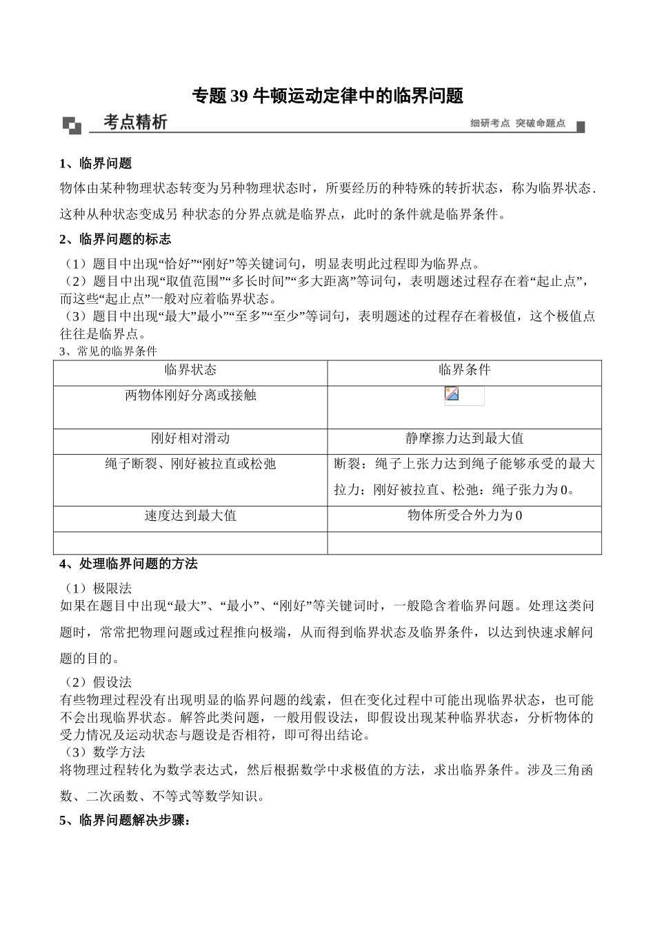 专题39 牛顿运动定律中临界、极值问题 （解析版）.doc_第1页