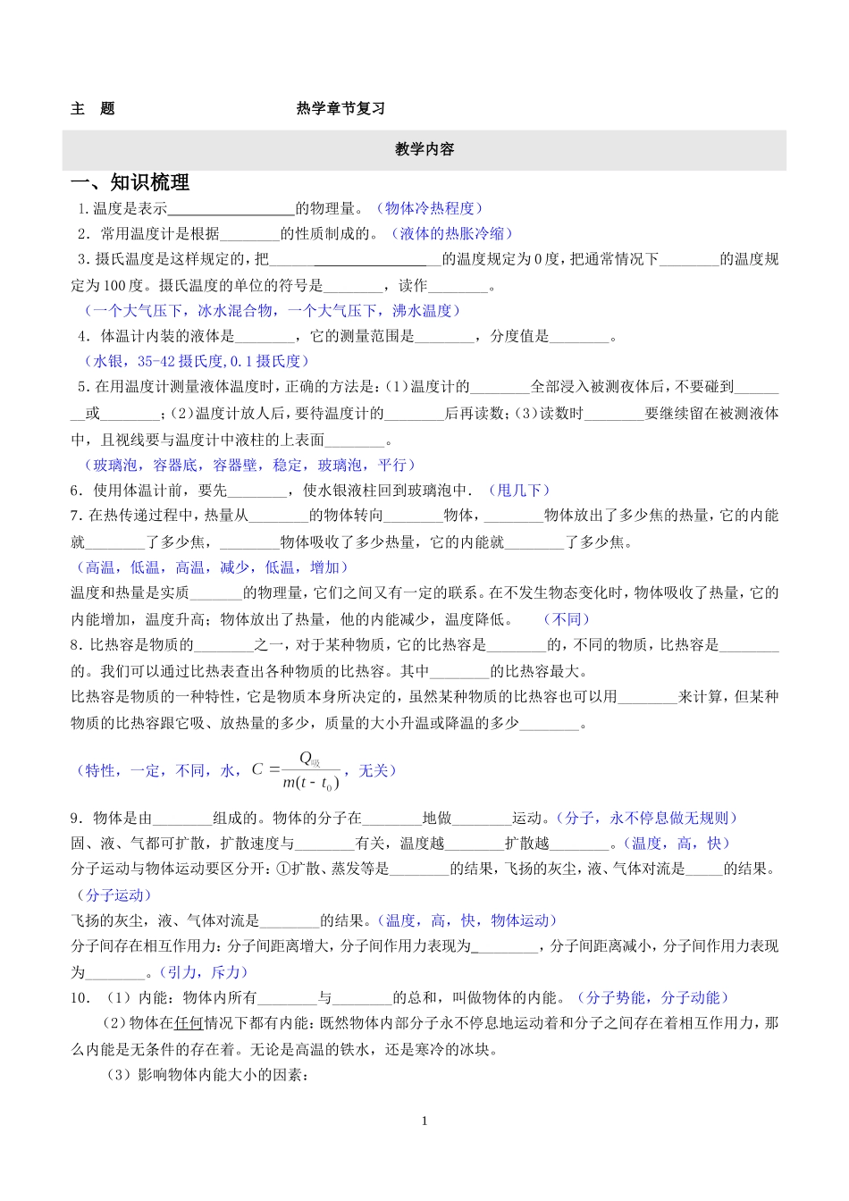 （初二教师版）热学章节复习2节课.doc_第1页
