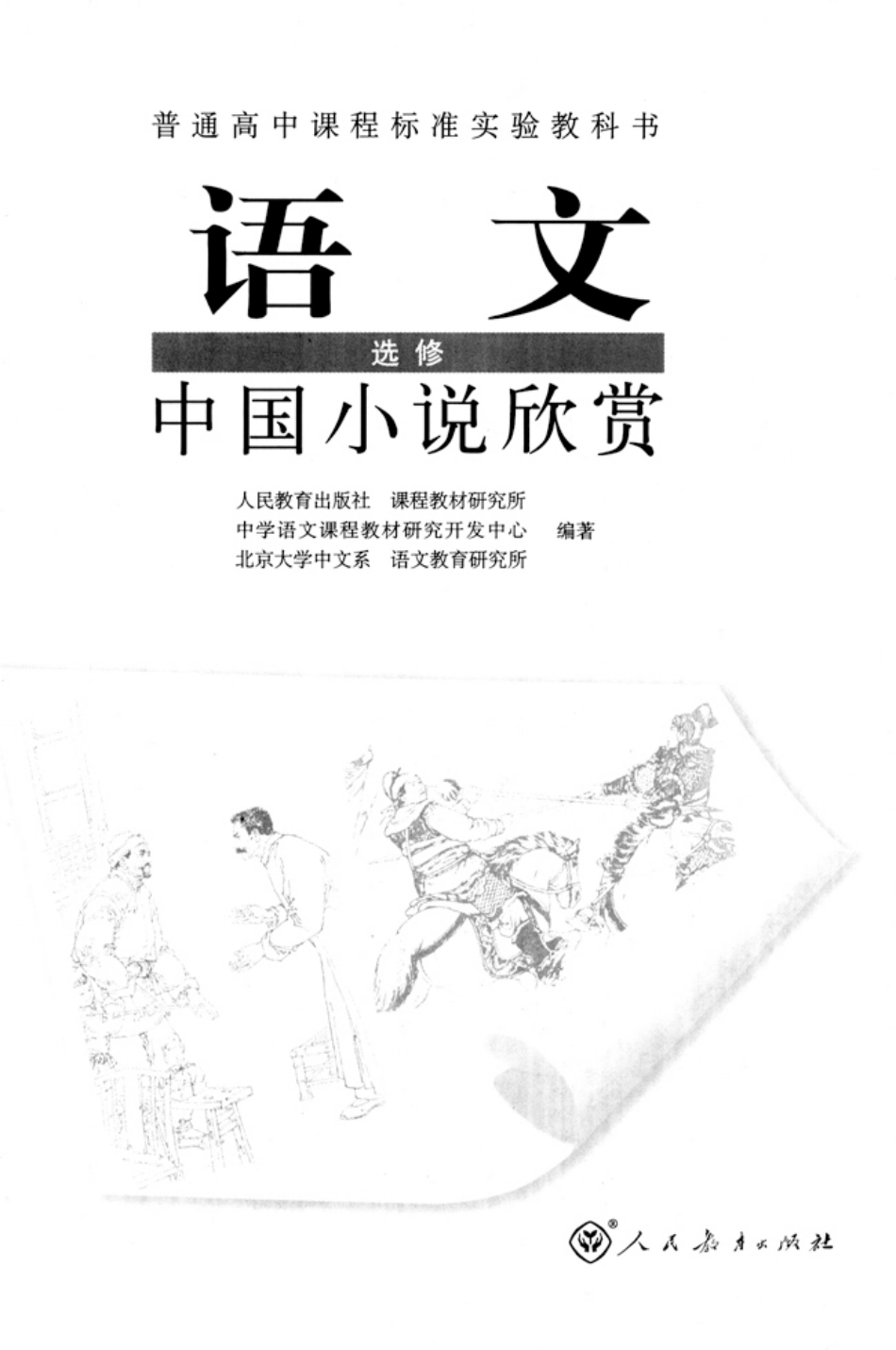 高中语文中国小说欣赏.pdf_第2页