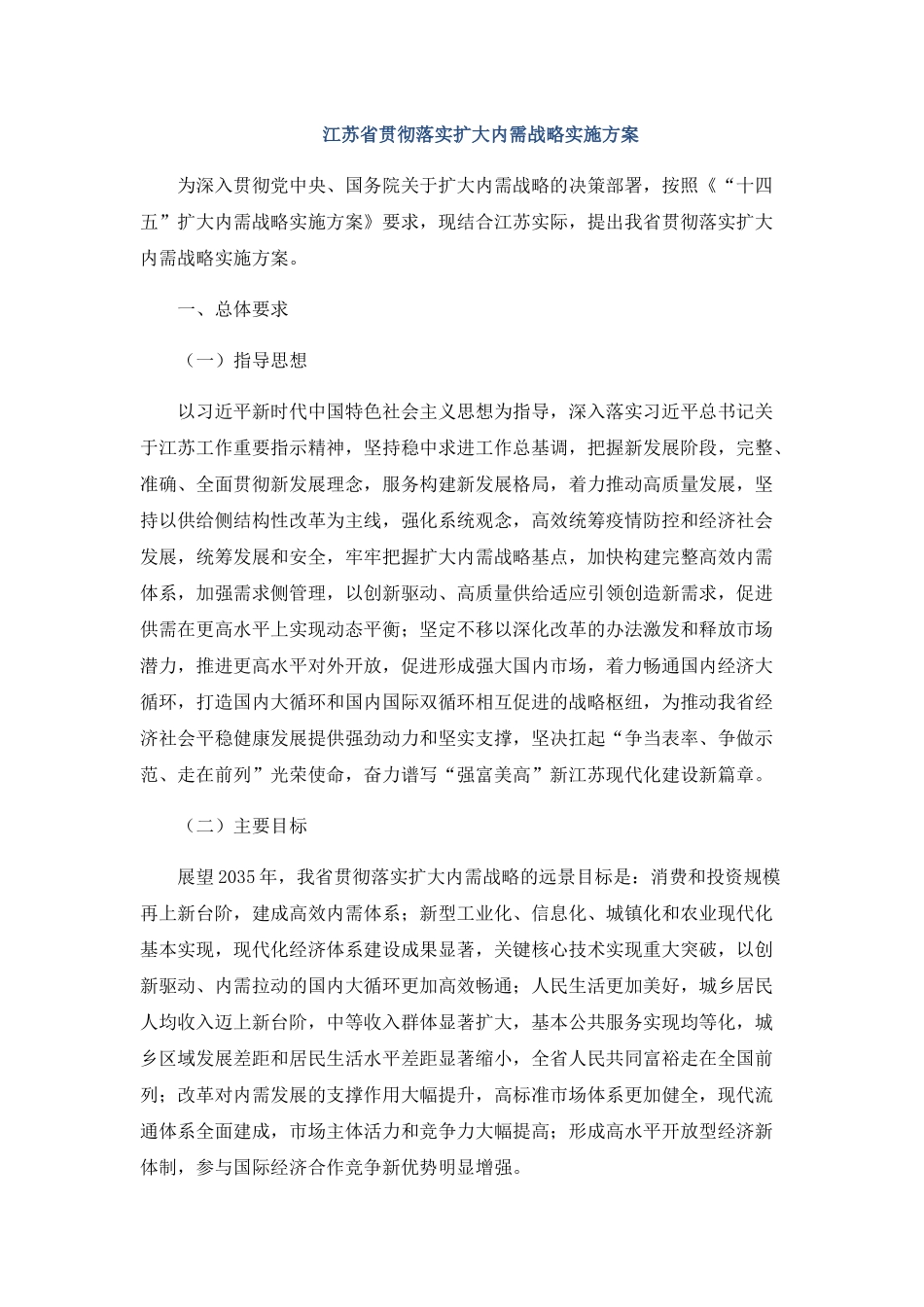 、江苏省贯彻落实扩大内需战略实施方案(1).docx_第1页