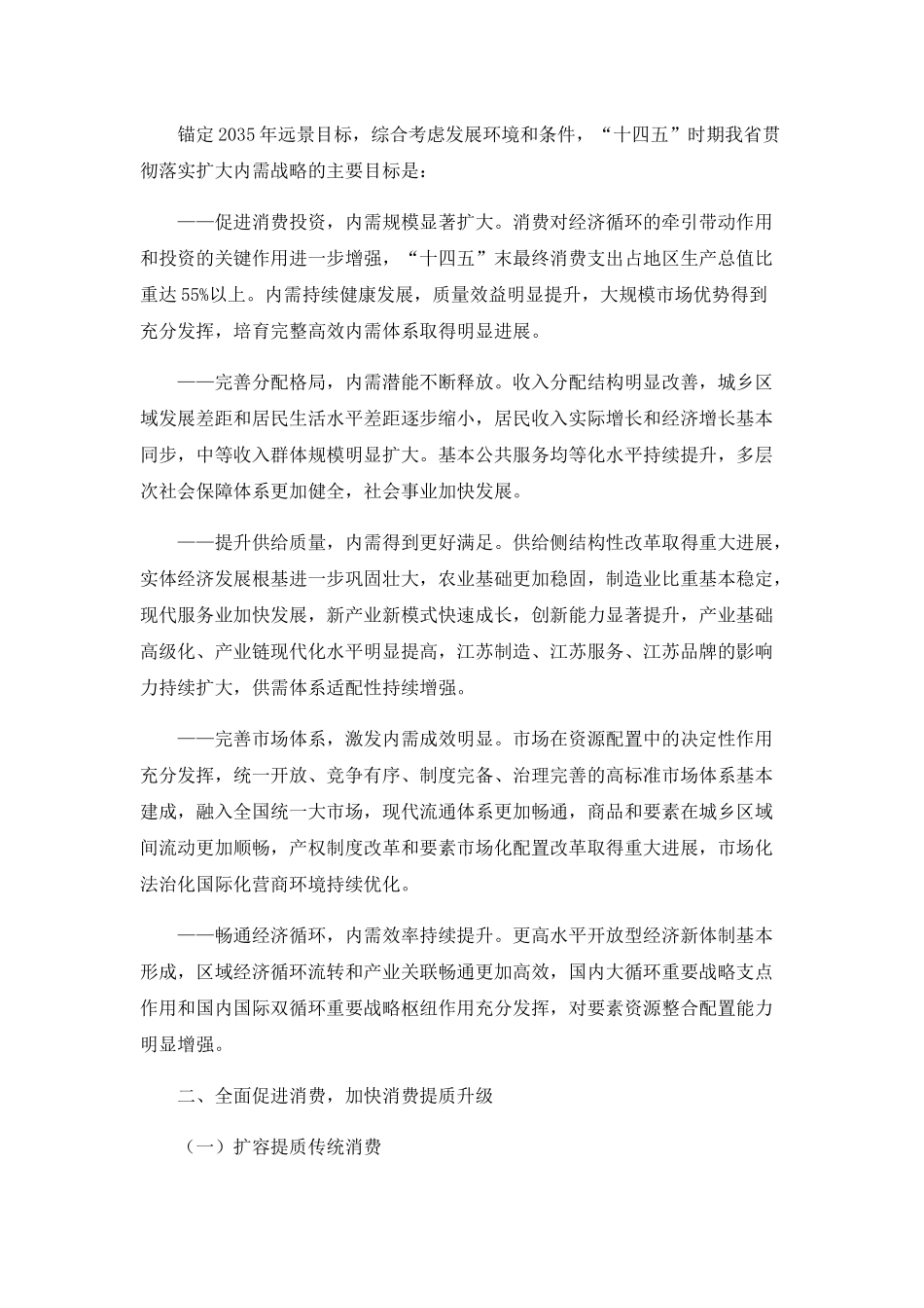 、江苏省贯彻落实扩大内需战略实施方案(1).docx_第2页