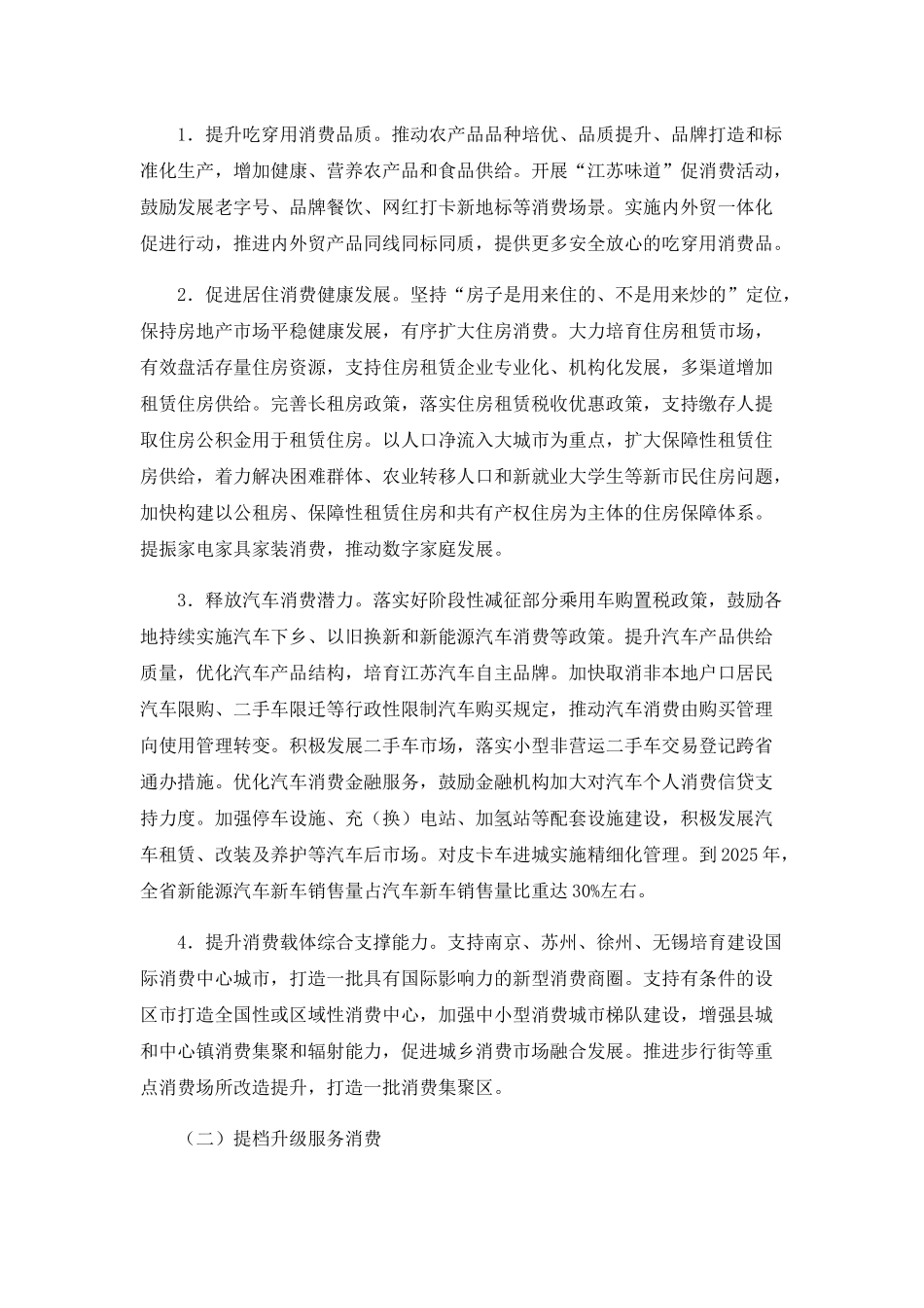 、江苏省贯彻落实扩大内需战略实施方案(1).docx_第3页