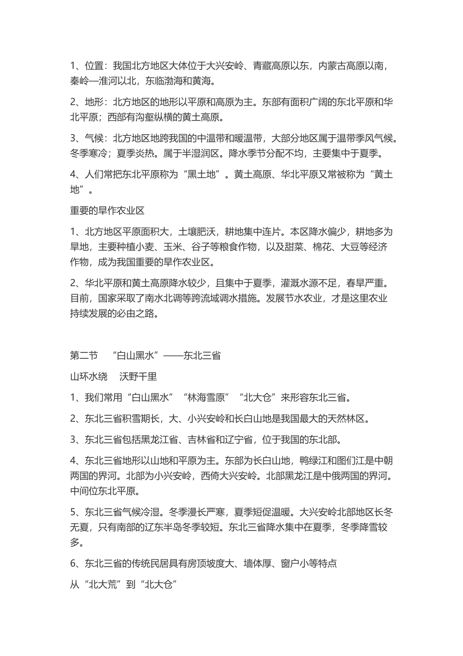 {总}8年级地理下册复习提纲.docx_第2页