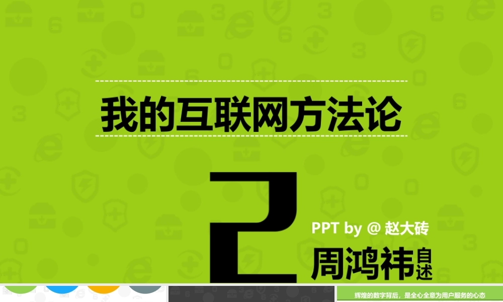 【@PPT精选 案例4】《周鸿祎自述——我的互联网方法论》PPT读书笔记@赵大砖.ppt