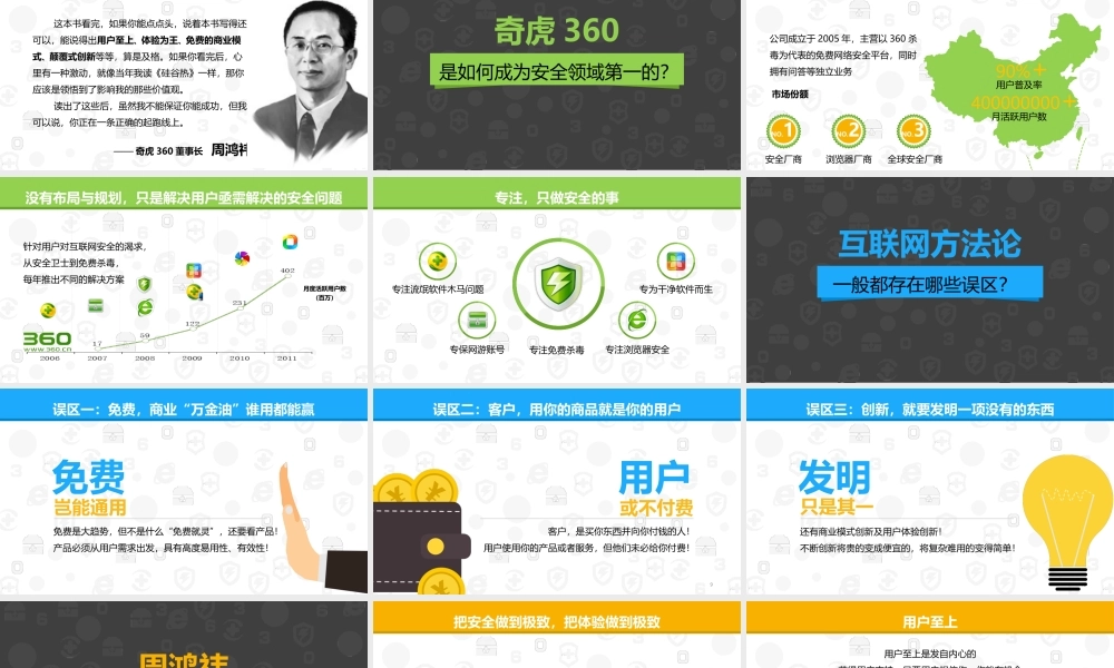【@PPT精选 案例4】《周鸿祎自述——我的互联网方法论》PPT读书笔记@赵大砖.ppt