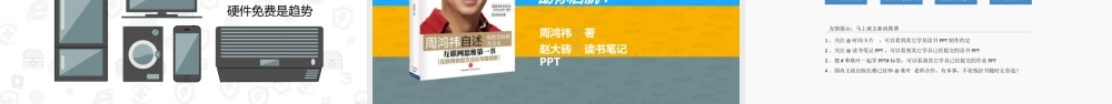 【@PPT精选 案例4】《周鸿祎自述——我的互联网方法论》PPT读书笔记@赵大砖.ppt