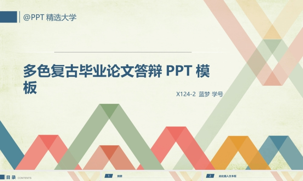 【@PPT精选 推荐P16】免费多色复古毕业论文答辩PPT模板@蓝梦PPT.pptx