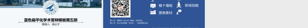 【@PPT精选 推荐P64】蓝色扁平化学术答辩模板第五部@段公子爱做PPT.pptx