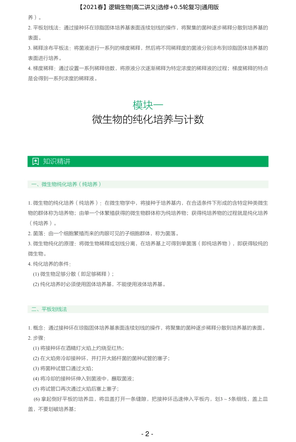 【2021春】讲义-第三讲-微生物之高考必备考点系列（二） .pdf_第2页