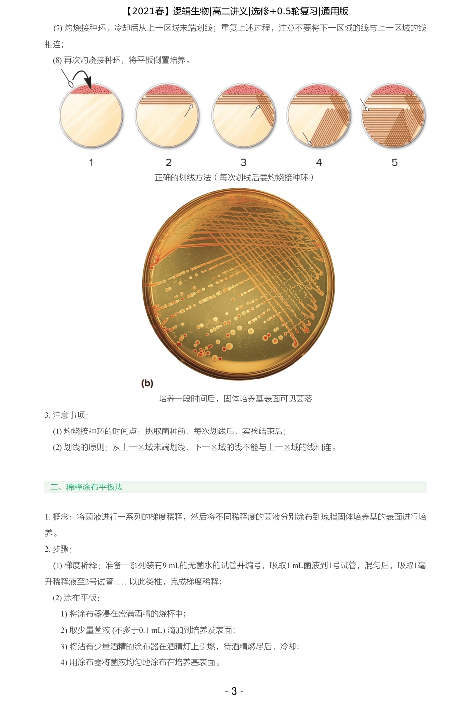 【2021春】讲义-第三讲-微生物之高考必备考点系列（二） .pdf_第3页
