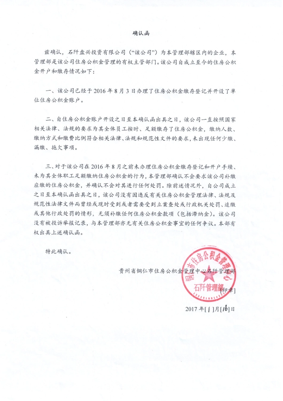 确认函-铜仁市住房公积金管理中心.pdf_第1页