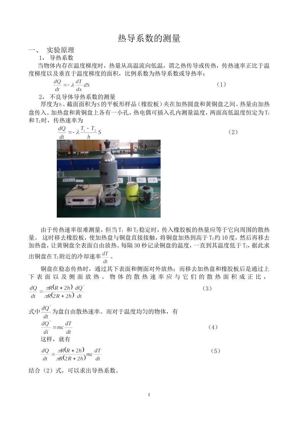 热导系数测量(1).doc_第1页