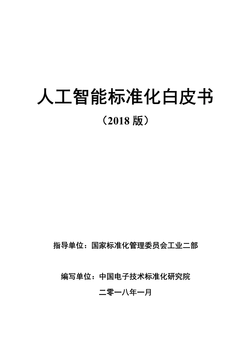 人工智能标准化白皮书 (2018 版).pdf_第1页
