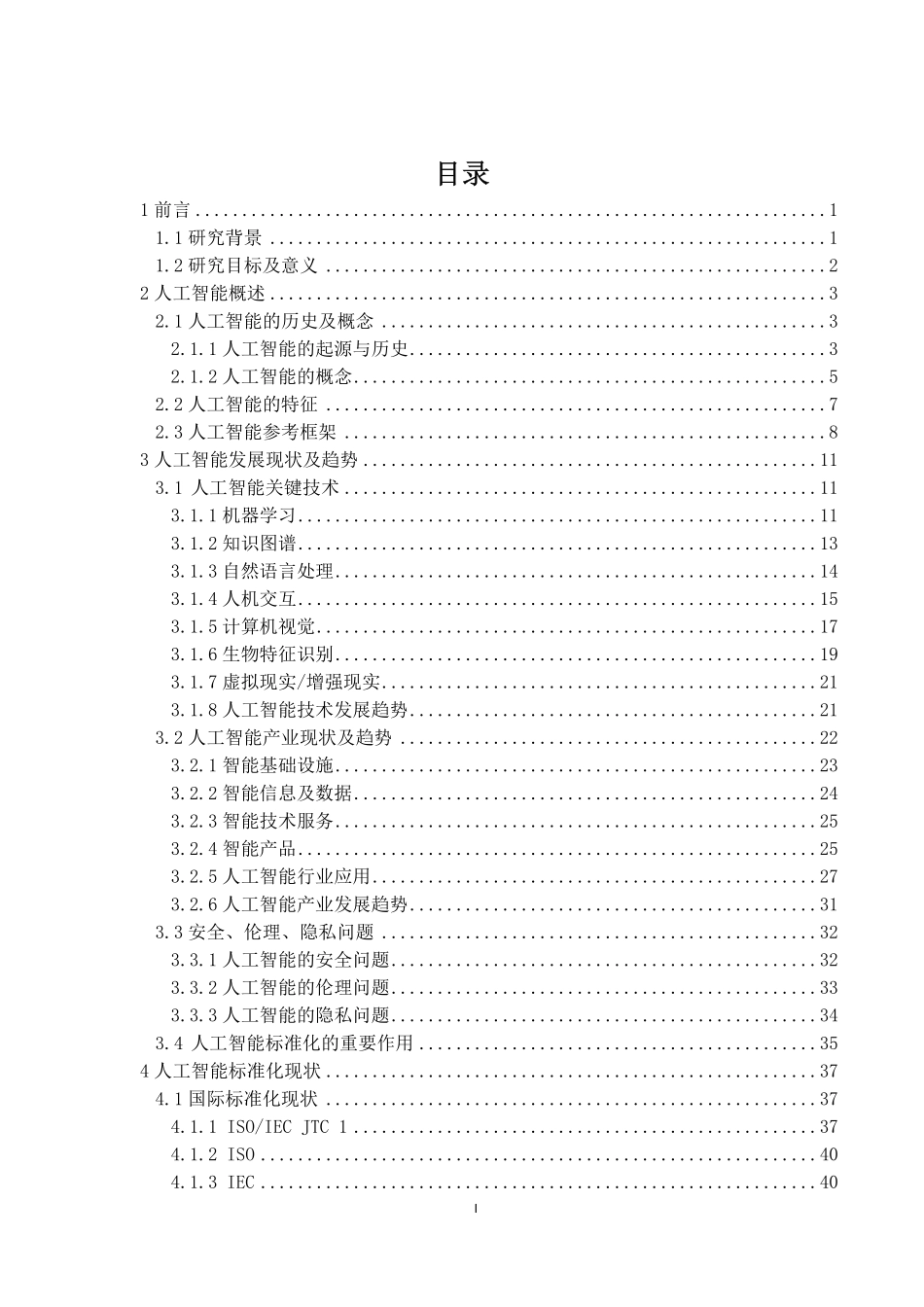 人工智能标准化白皮书 (2018 版).pdf_第3页
