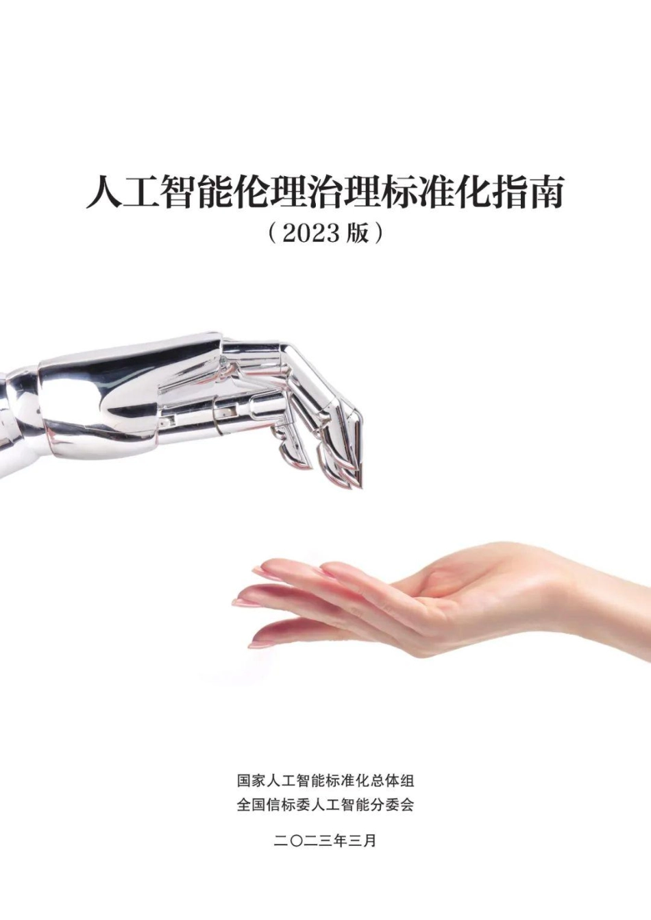 人工智能伦理治理标准化指南（2023+版）-85页-WN5.pdf_第1页