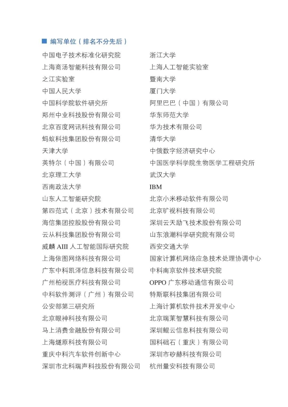 人工智能伦理治理标准化指南（2023+版）-85页-WN5.pdf_第3页