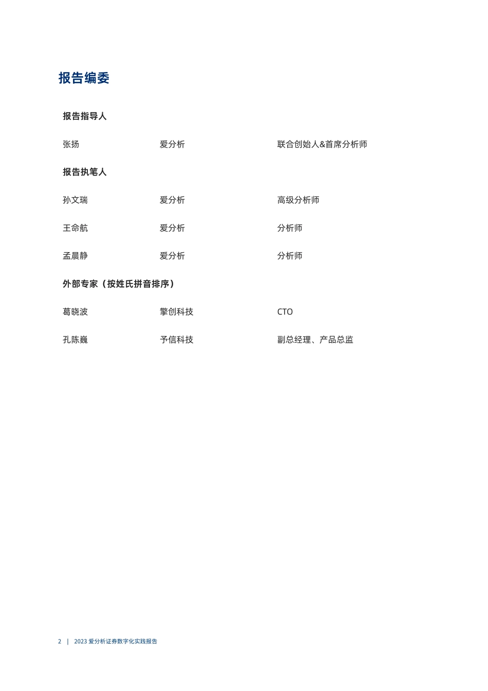 人工智能应用加速落地推动券商业务+IT双升级｜爱分析报告-45页-WN9.pdf_第3页