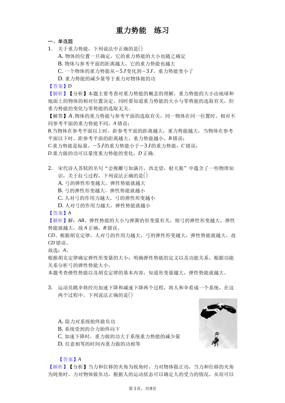 人教版（2019）高中物理必修二 8.2 重力势能 练习（解析版）.docx_第1页