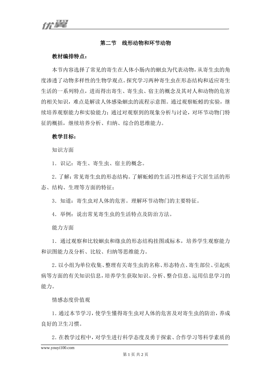 人教版八上生物第五单元第一章 动物的主要类群第2节《线性动物和环节动物》教材分析.doc_第1页