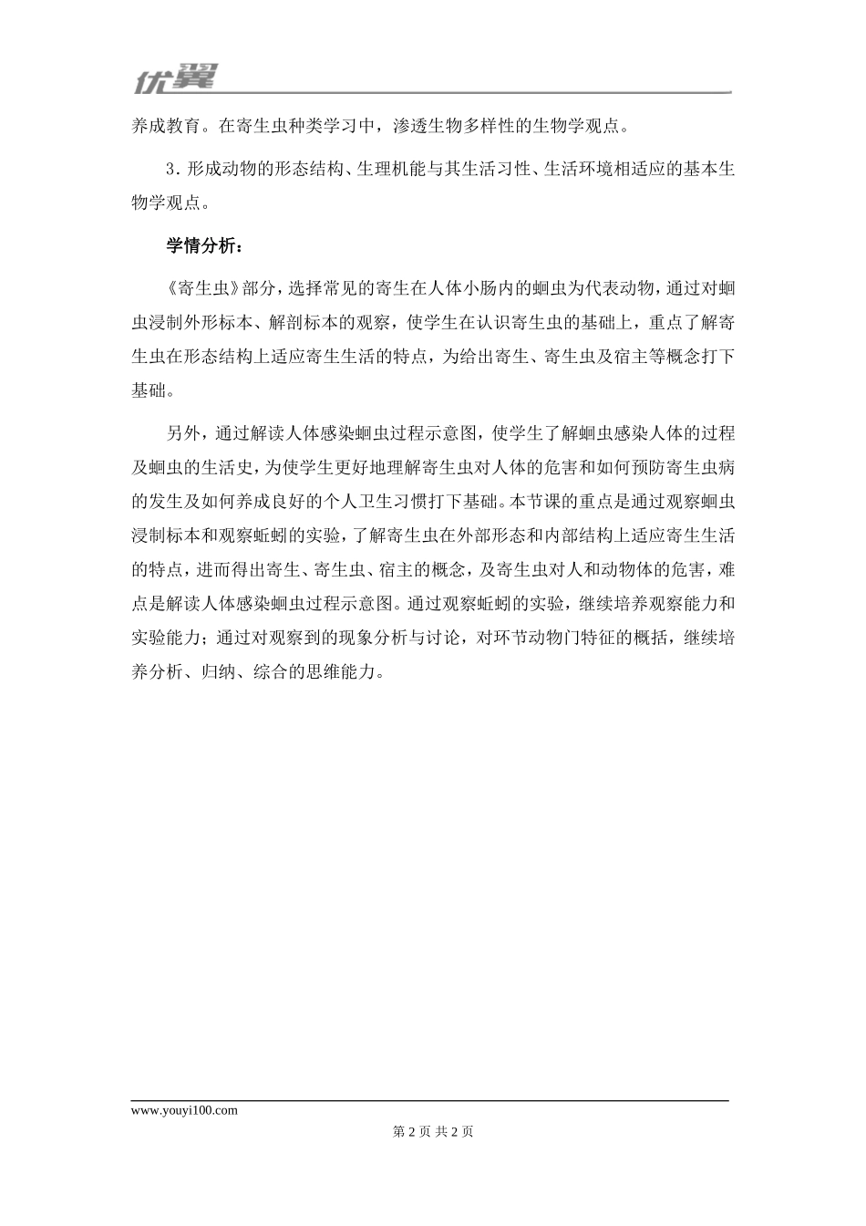 人教版八上生物第五单元第一章 动物的主要类群第2节《线性动物和环节动物》教材分析.doc_第2页