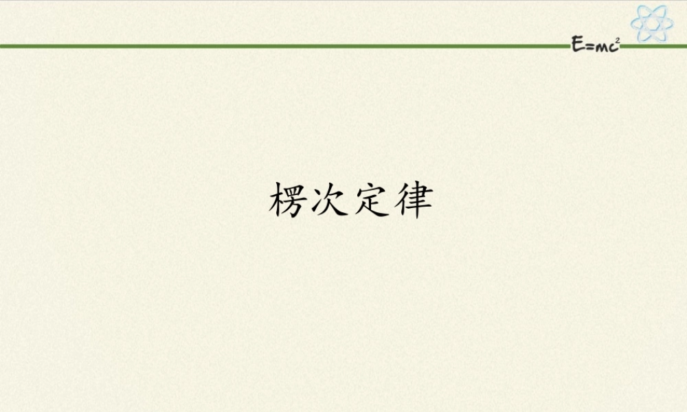 人教版高中物理选修性必修第二册 1.1楞次定律.pptx