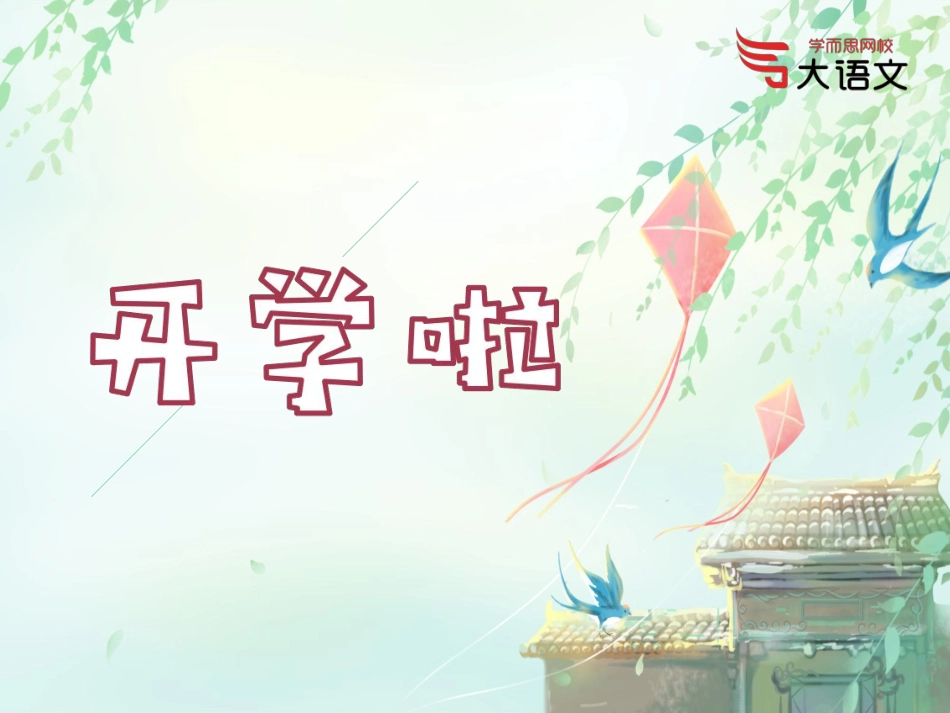 【2020春】二年级第1讲_【2020春】二年级第1讲PPT.pdf_第1页