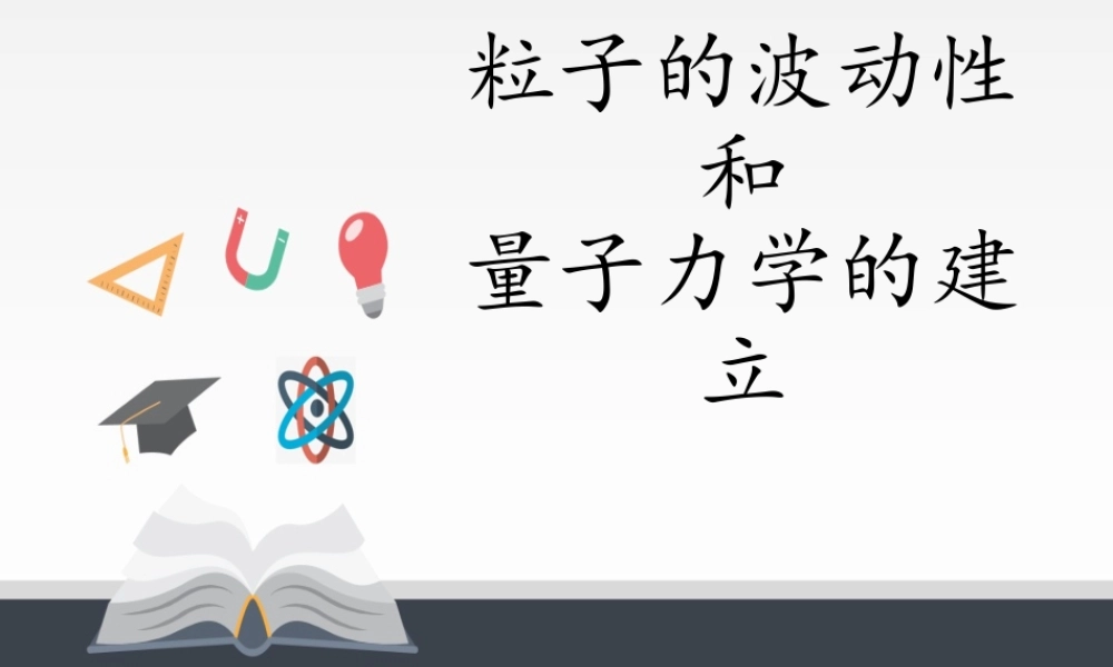人教版高中物理选修性必修第三册 4.5粒子的波动性和量子力学的建立.pptx
