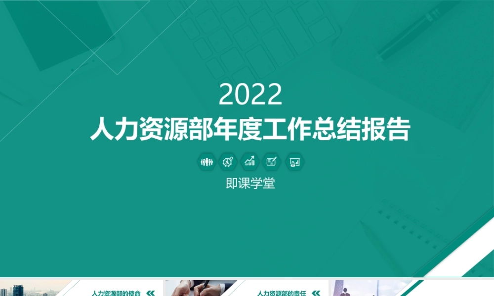 人力资源部年度工作总结报告.pptx
