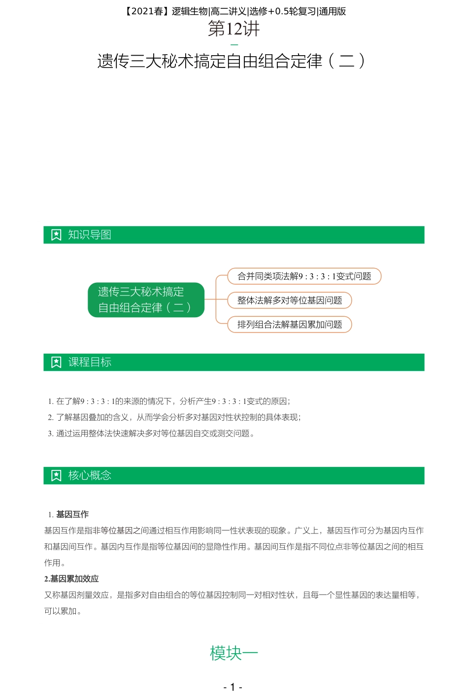 【2021春】讲义-第十二讲-遗传三大秘术搞定自由组合定律（二） .pdf_第1页