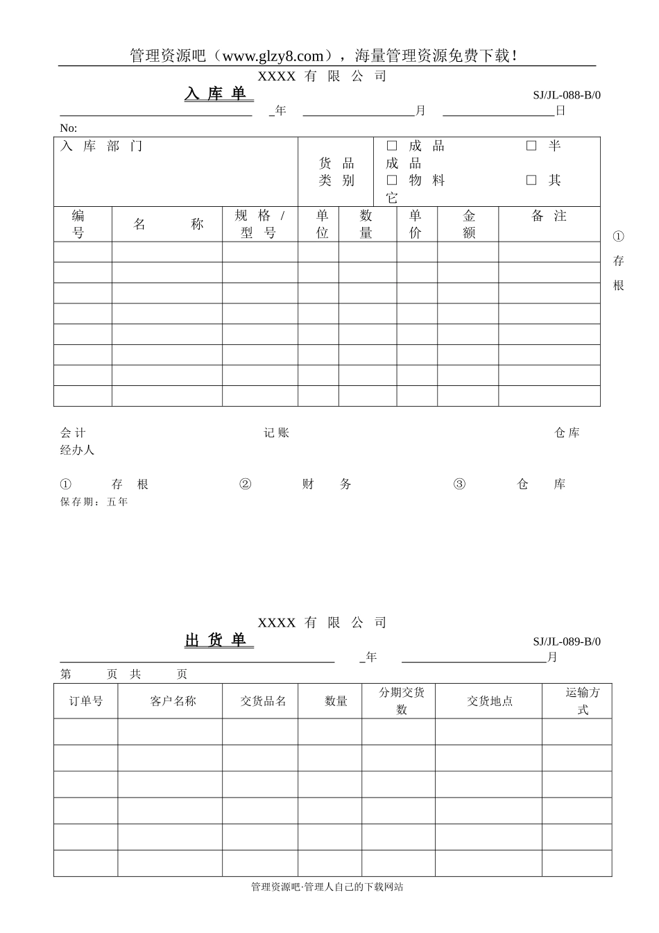 入库单、出库单、领料单、发货单-088~091.doc_第1页