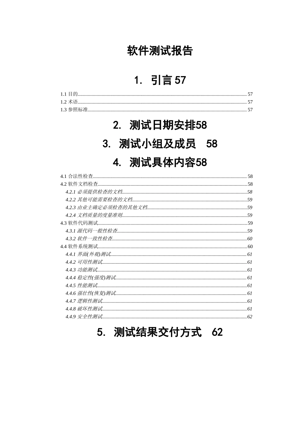 软件测试报告模板.docx_第1页