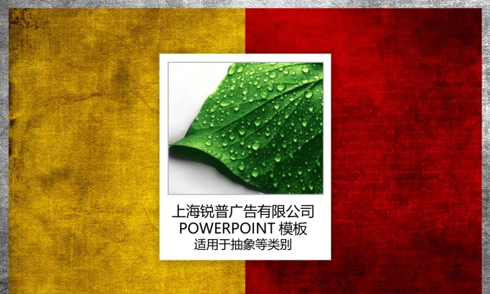 锐普PPT模板-前卫设计.ppt