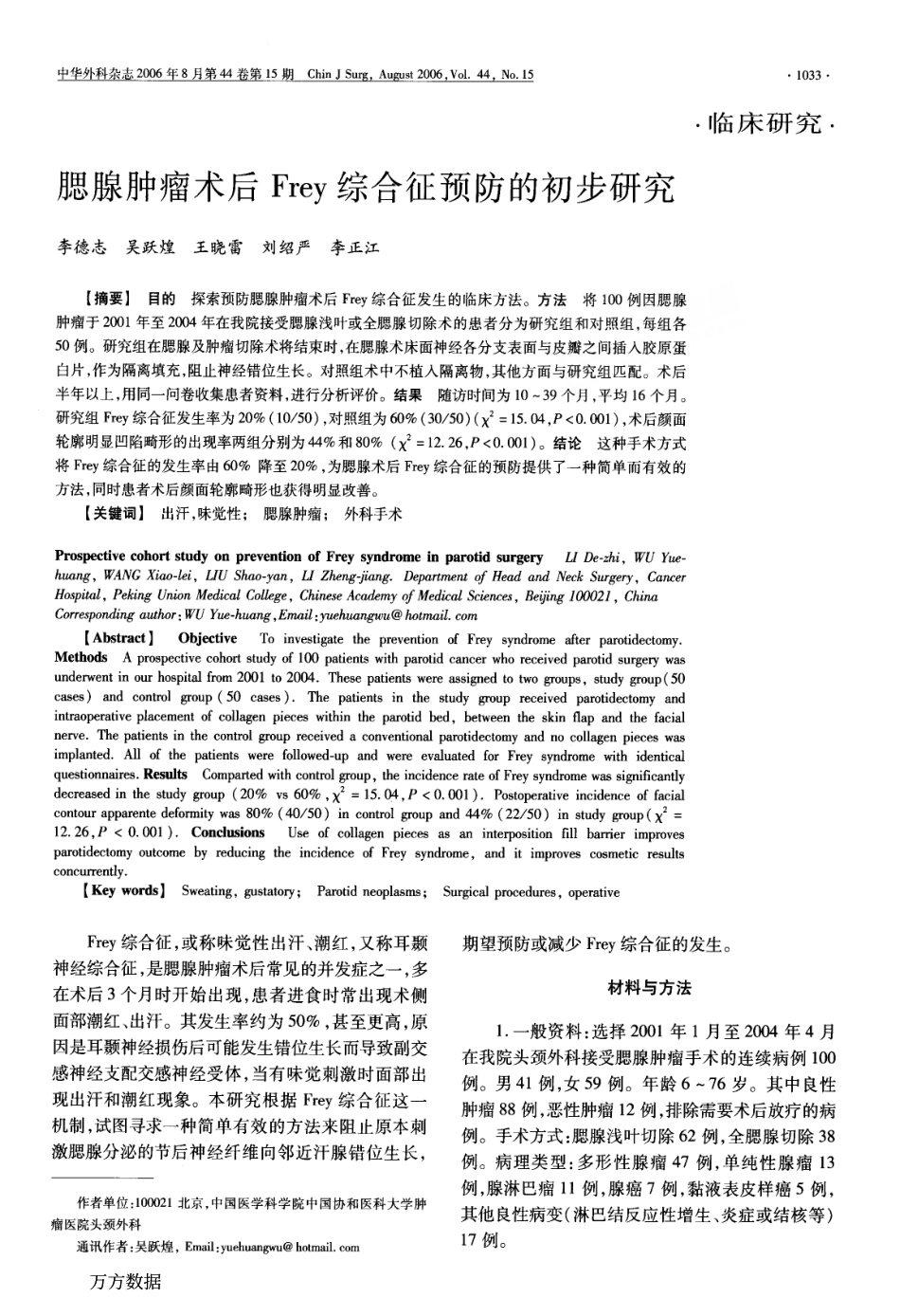 腮腺肿瘤术后Frey综合征预防的初步研究.pdf_第1页