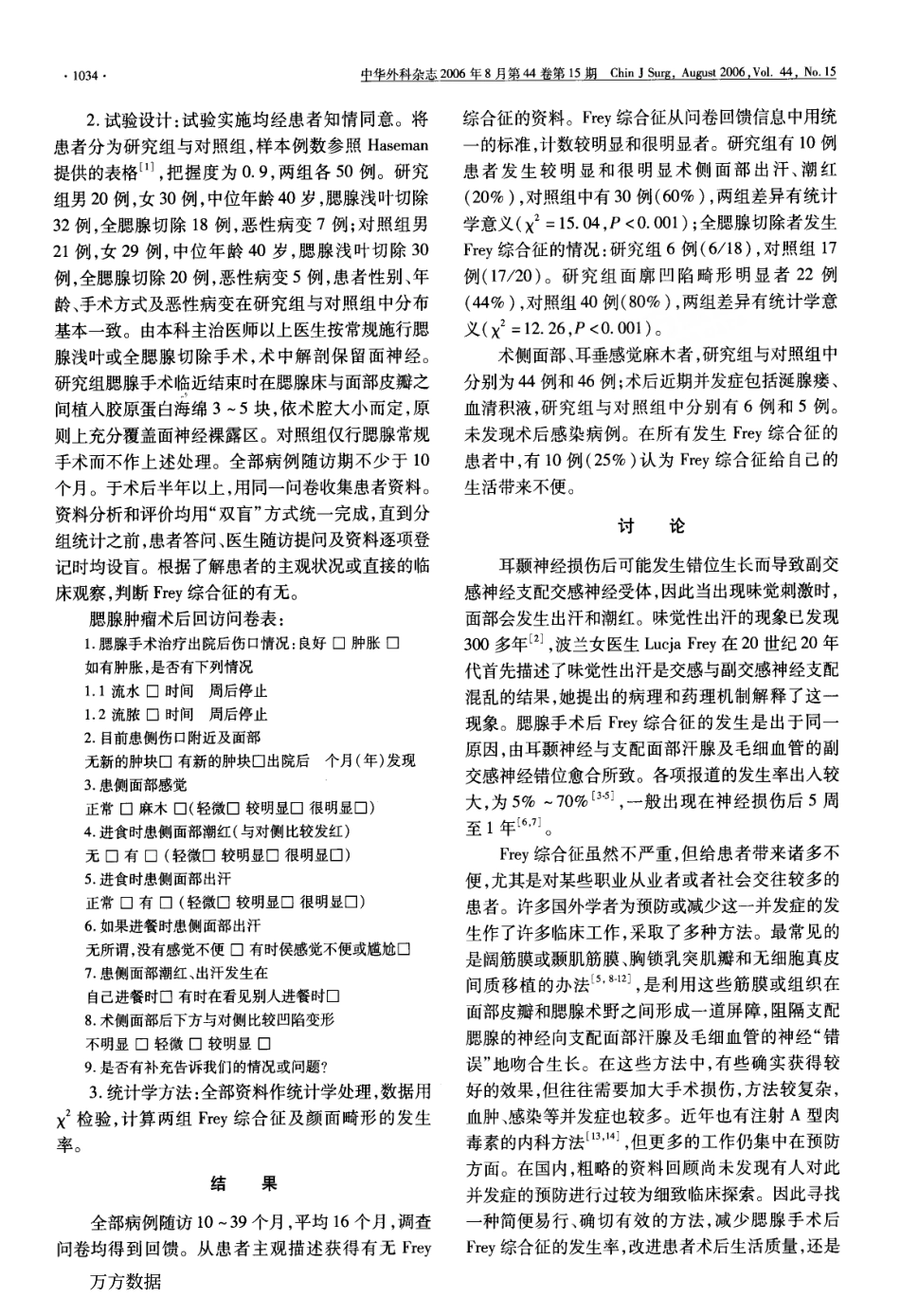 腮腺肿瘤术后Frey综合征预防的初步研究.pdf_第2页