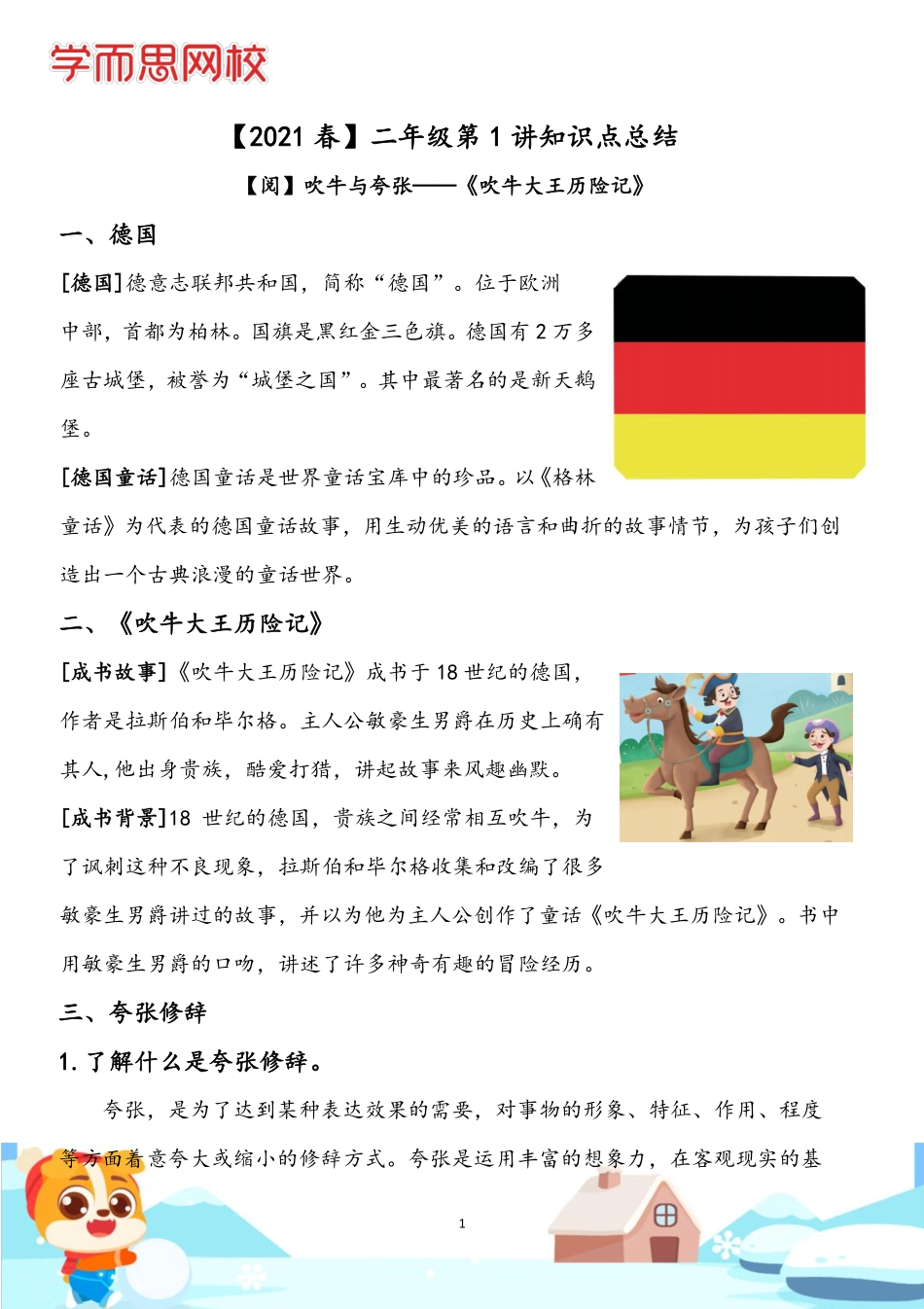 【2021春】二年级大语文第1讲知识点总结.pdf_第1页