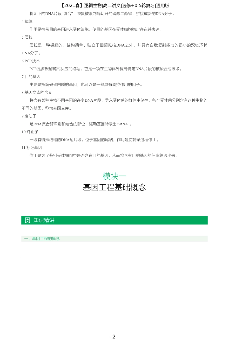 【2021春】讲义-第二讲-基因工程精讲精练（一） .pdf_第2页