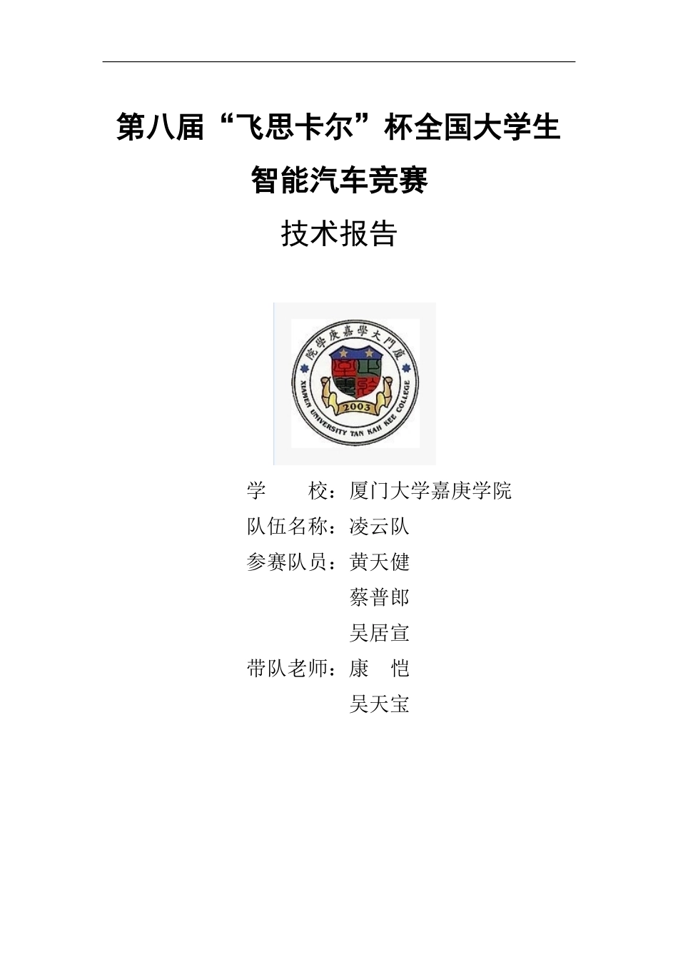 光电平衡组 厦门大学嘉庚学院 光电平衡组 凌云队 技术报告.pdf_第1页