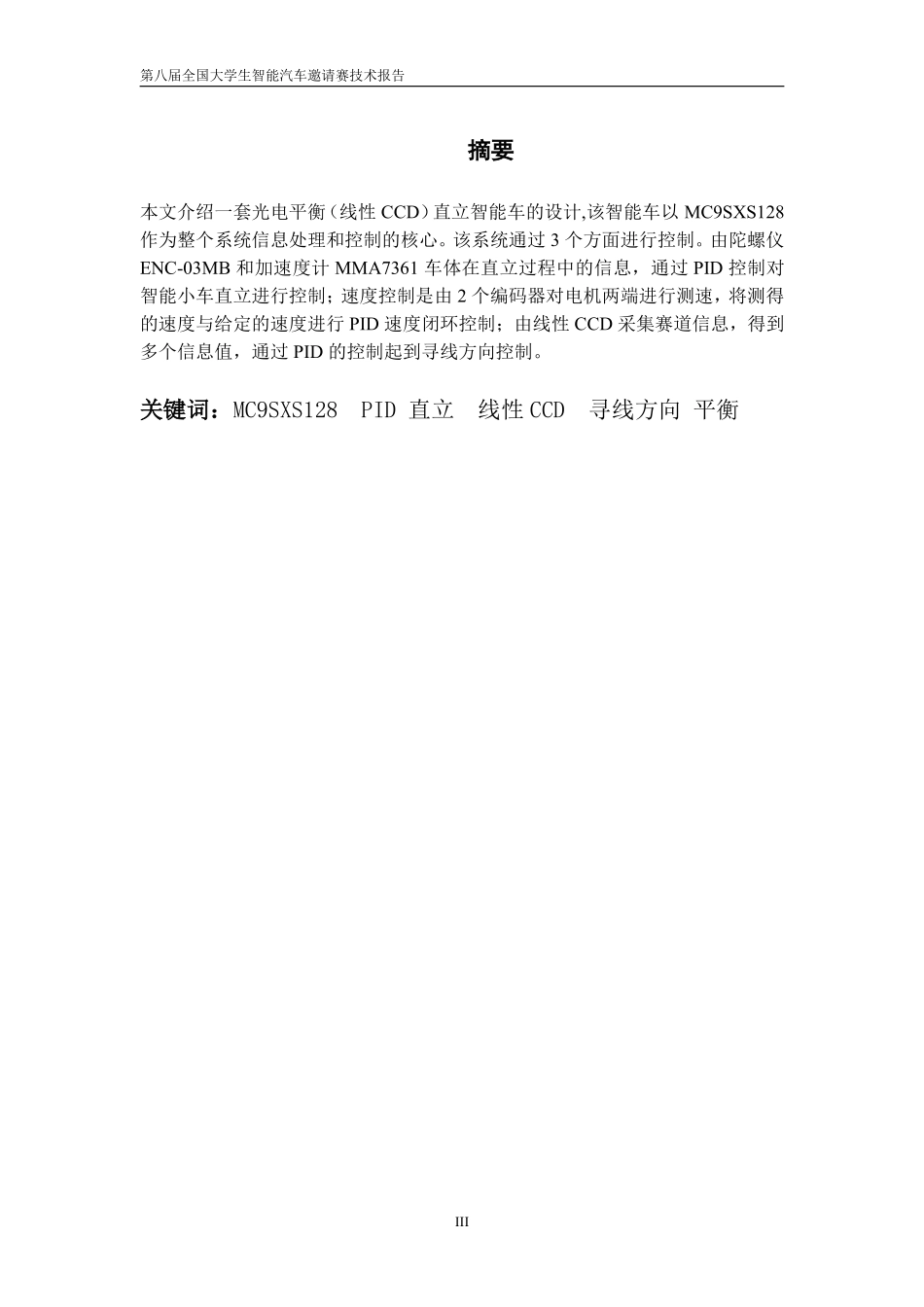 光电平衡组 厦门大学嘉庚学院 光电平衡组 凌云队 技术报告.pdf_第3页