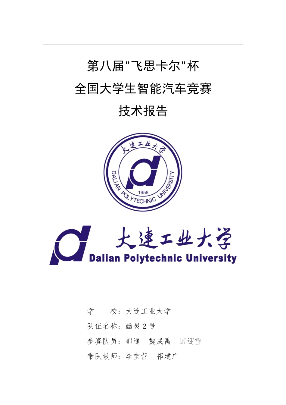 光电组 大连工业大学 幽灵2号---技术报告.pdf_第1页