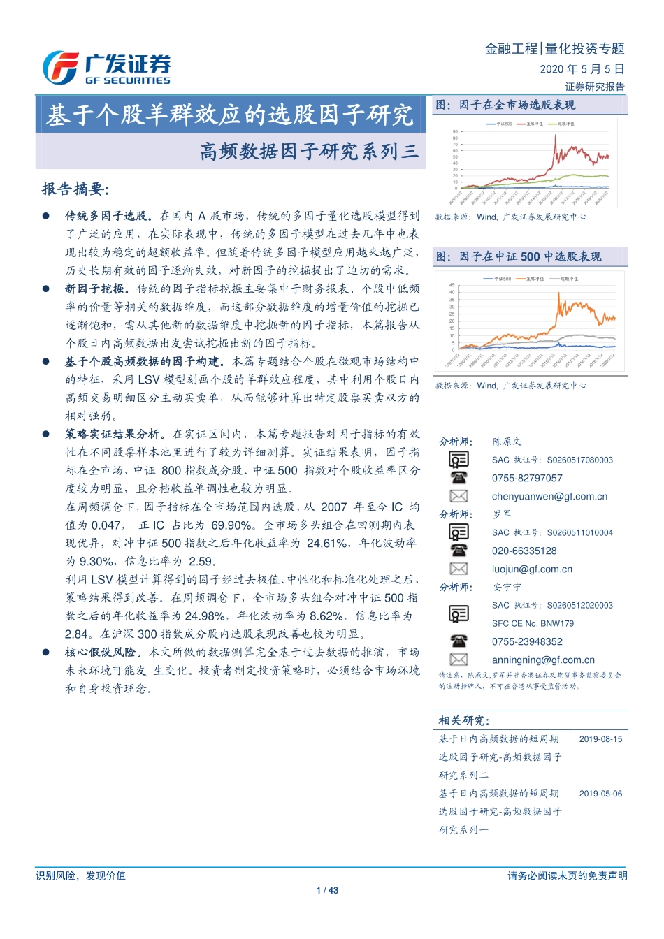 广发证券-陈原文-量化投资专题-基于个股羊群效应的选股因子研究-高频数据因子研究系列三-2020-05-05 (2).pdf_第1页