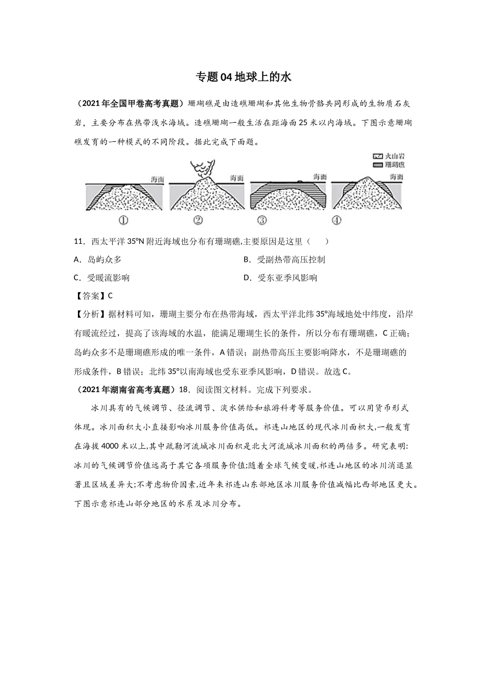 三年高考（2019-2021）地理试题分项汇编——专题04 地球上的水-（教师版）.doc_第1页