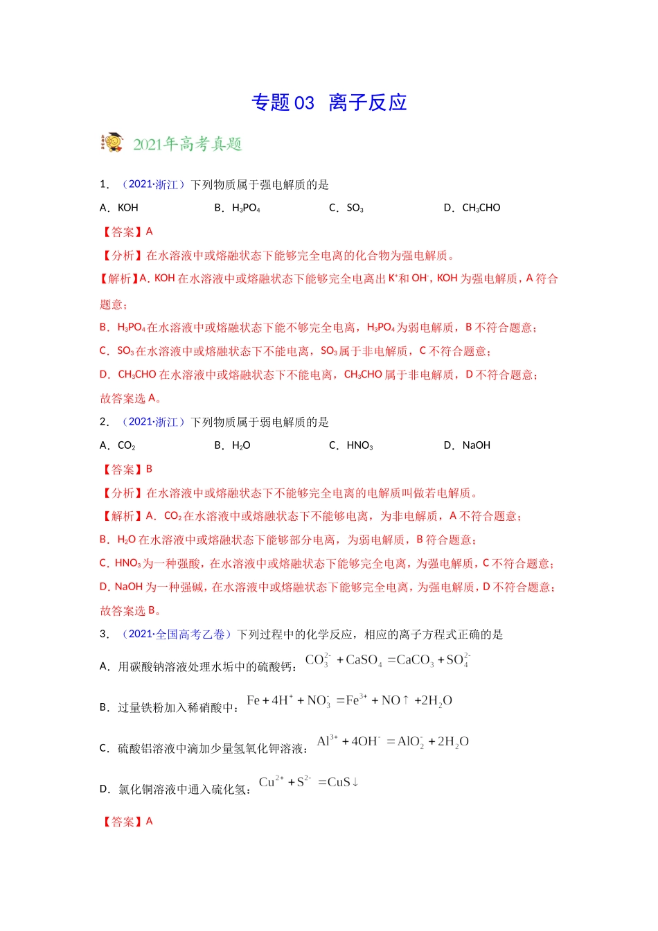 三年高考（2019-2021）化学试题分项汇编——专题03 离子反应（教师版）.doc_第1页